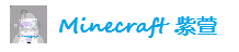 Minecraft 紫萱